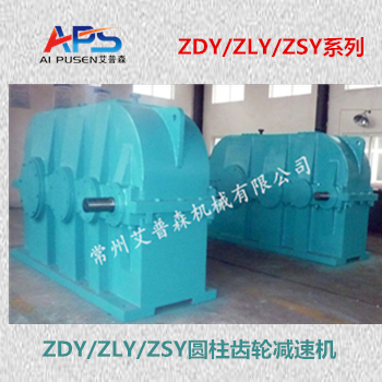ZDY、ZLY圓柱齒輪減速機(jī)